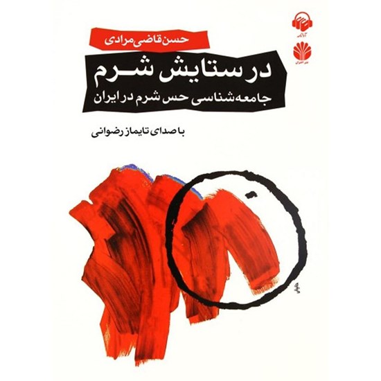 تصویر جلد کتاب صوتی در ستایش شرم