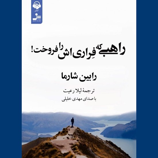 تصویر جلد کتاب صوتی راهبی که فراری اش را فروخت