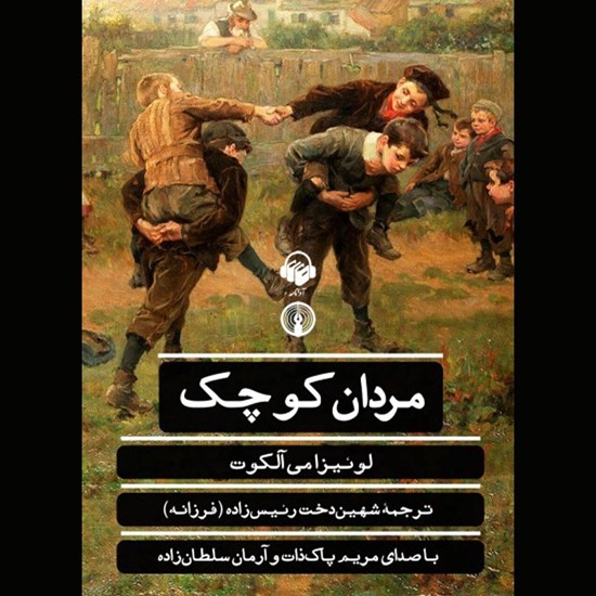 تصویر جلد کتاب صوتی مردان کوچک