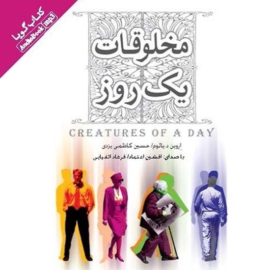تصویر جلد کتاب صوتی مخلوقات یک روز