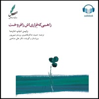 تصویر جلد کتاب صوتی راهبی که فراری اش را فروخت