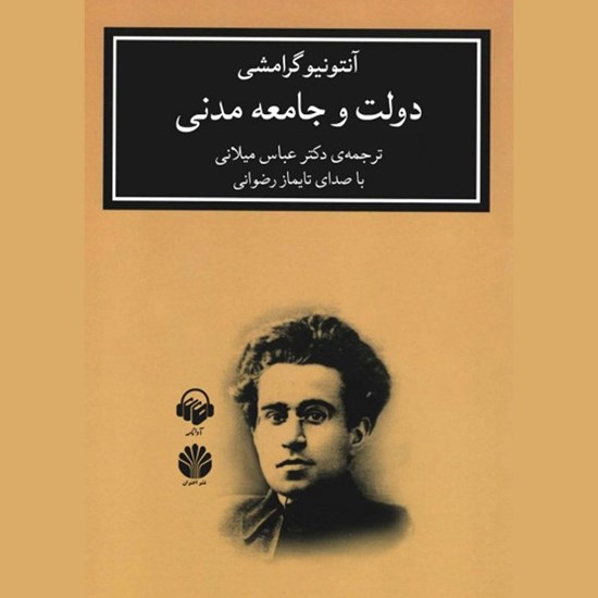 تصویر جلد کتاب صوتی دولت و جامعه مدنی