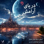 تصویر جلد کتاب صوتی دریای آرامش