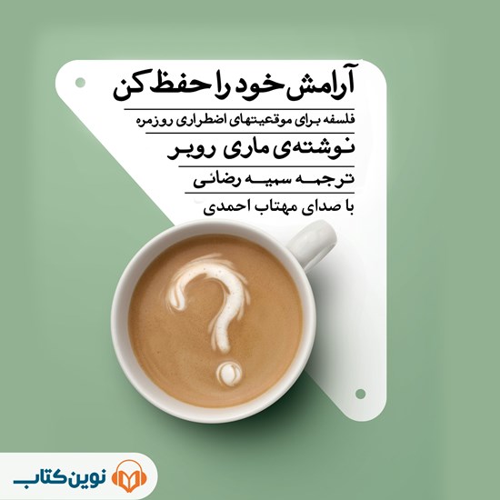 تصویر جلد کتاب صوتی آرامش خود را حفظ کن