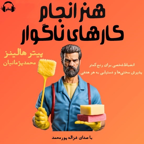 تصویر جلد کتاب صوتی هنر انجام کارهای ناگوار