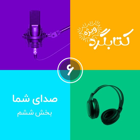 تصویر جلد کتاب صوتی قسمت ویژه ۶ | صدای شما بخش ششم