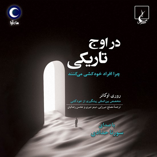 تصویر جلد کتاب صوتی در اوج تاریکی