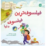 تصویر جلد کتاب صوتی فیلسوف‌ ترین فیلسوف دنیا