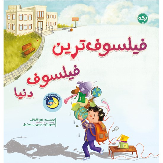 تصویر جلد کتاب صوتی فیلسوف ترین فیلسوف دنیا