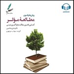 تصویر جلد کتاب صوتی روش ها و فنون مطالعه موثر