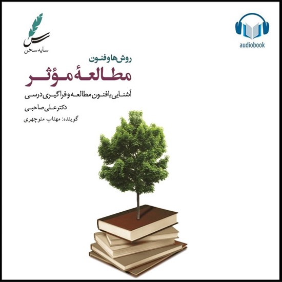 تصویر جلد کتاب صوتی روش ها و فنون مطالعه موثر