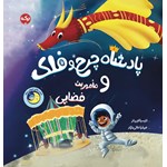 تصویر جلد کتاب صوتی پادشاه چرخ و فلک و ماموریت فضایی