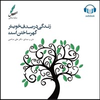 تصویر جلد کتاب صوتی زندگی در صدف خویش گهر ساختن است