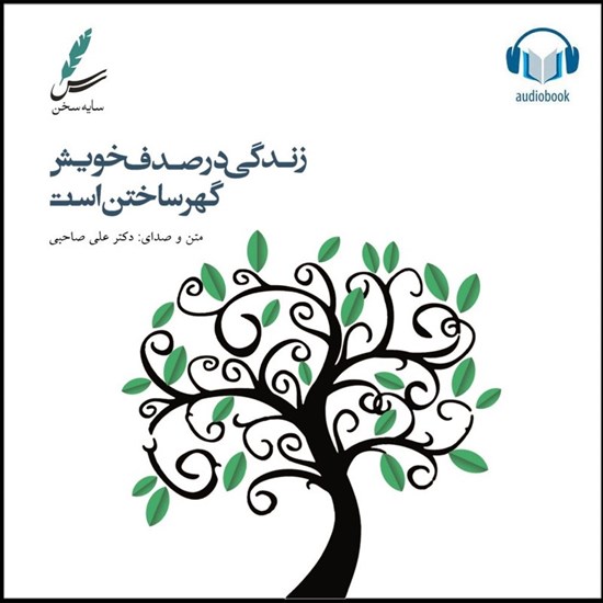 تصویر جلد کتاب صوتی زندگی در صدف خویش گهر ساختن است