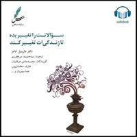 تصویر جلد کتاب صوتی سوالاتت را تغییر بده تا زندگی ات تغییر کند