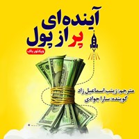 تصویر جلد کتاب صوتی آینده ای پر از پول