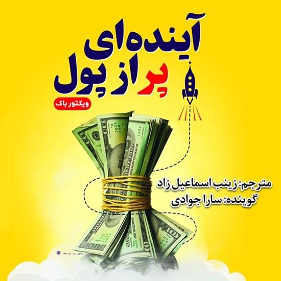 تصویر جلد کتاب صوتی آینده ای پر از پول
