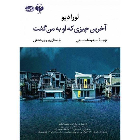 تصویر جلد کتاب صوتی آخرین چیزی که او به من گفت