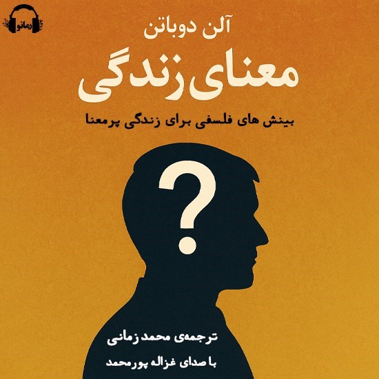 تصویر جلد کتاب صوتی معنای زندگی