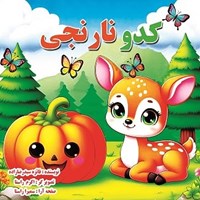 تصویر جلد کتاب صوتی کدو نارنجی