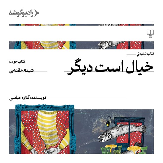 تصویر جلد کتاب صوتی خیال است دیگر