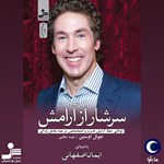 تصویر جلد کتاب صوتی سرشار از آرامش