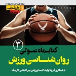 تصویر جلد کتاب صوتی کتابماه صوتی روان‌ شناسی ورزش ( شماره سوم)
