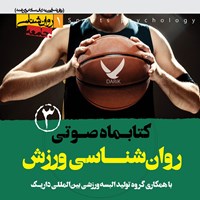 تصویر جلد کتاب صوتی کتابماه صوتی روان‌ شناسی ورزش ( شماره سوم)