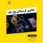 تصویر جلد کتاب صوتی جادوی کریستالی پول نقد (خلاصه کتاب)