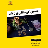 تصویر جلد کتاب صوتی جادوی کریستالی پول نقد (خلاصه کتاب)