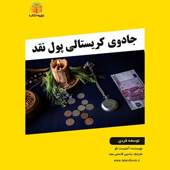 تصویر جلد کتاب صوتی جادوی کریستالی پول نقد (خلاصه کتاب)