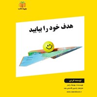 تصویر جلد کتاب صوتی هدف خود را بیابید (خلاصه کتاب)