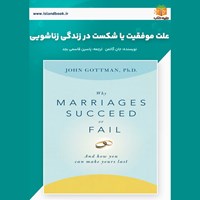 تصویر جلد کتاب صوتی علت موفقیت یا شکست در زندگی زناشویی (خلاصه کتاب)