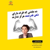 تصویر جلد کتاب صوتی ده عادتی که افراد دارای ذهن قدرتمند هرگز ندارند (خلاصه کتاب)
