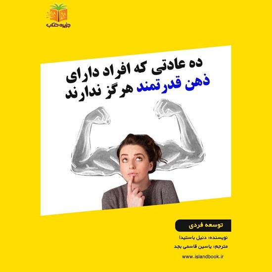 تصویر جلد کتاب صوتی ده عادتی که افراد دارای ذهن قدرتمند هرگز ندارند (خلاصه کتاب)