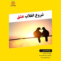تصویر جلد کتاب صوتی شروع انقلاب عشق (خلاصه کتاب)
