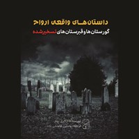 تصویر جلد کتاب صوتی داستان های واقعی ارواح (گورستانها و قبرستانهای تسخیرشده واقعی)