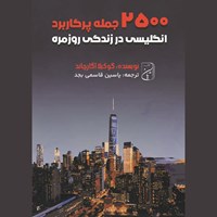 تصویر جلد کتاب صوتی ۲۵۰۰ جمله پرکاربرد انگلیسی در زندگی روزمره
