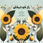 تصویر جلد کتاب صوتی راز خوشبختی