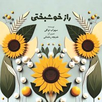 تصویر جلد کتاب صوتی راز خوشبختی