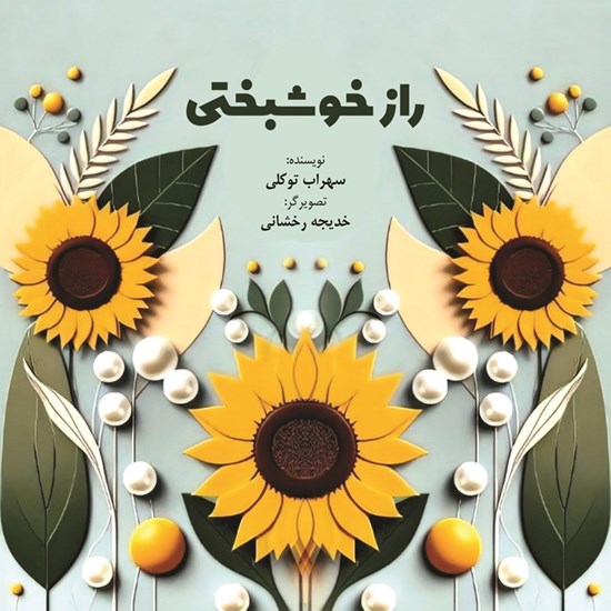 تصویر جلد کتاب صوتی راز خوشبختی