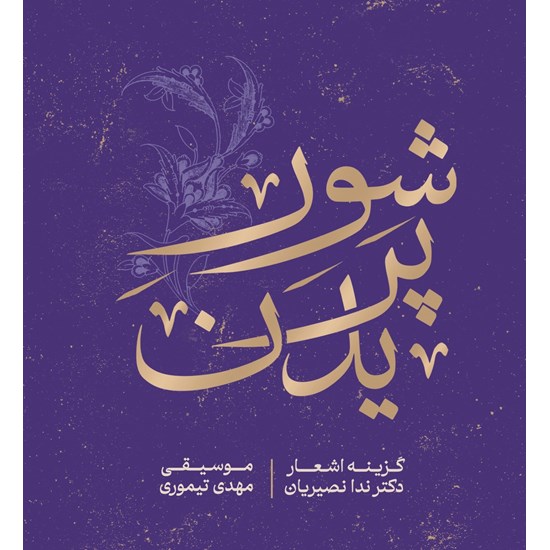 تصویر جلد کتاب صوتی شور پریدن