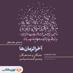 تصویر جلد کتاب صوتی آخرالزمان‌ ها