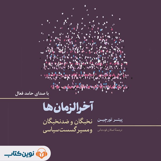 تصویر جلد کتاب صوتی آخرالزمان‌ ها