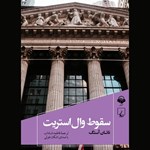 تصویر جلد کتاب صوتی سقوط وال استریت