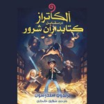 تصویر جلد کتاب صوتی آلکاتراز در مقابل کتابداران شرور (کتاب اول مجموعه آلکاتراز)