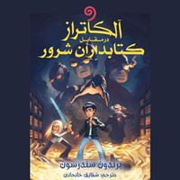 تصویر جلد کتاب صوتی آلکاتراز در مقابل کتابداران شرور (کتاب اول مجموعه آلکاتراز)