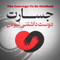 تصویر جلد کتاب صوتی جسارت دوست داشتنی نبودن