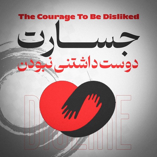 تصویر جلد کتاب صوتی جسارت دوست داشتنی نبودن