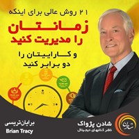 تصویر جلد کتاب صوتی ۲۱ روش عالی برای اینکه زمانتان را مدیریت کنید و کاراییتان را دو برابر کنید